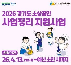 2026년 경기도 소상공인 사업정리 지원사업  / 신청기간: 26. 4. 13.(10시) ~ 예산소진시까지