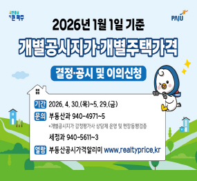 2026년 1월 1일 기준 / 개별공시지가 개별주택가격 결정 공시 및 이의신청 / 기간: 2026. 4. 30.(목) ~ 5.29.(금) / 문의: 부동산과 031-940-4971~5 / 세정과 940-5611~3 / 부동산공시가격알리미 