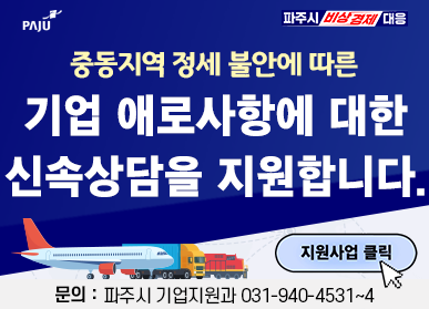 파주시 비상경제대응 / 중동지역 정세 불안에 따른 기업 애로사항에 대한 신속상담을 지원합니다 . / 파주시는 관내 기업의 피해 최소화를 위해 무역·관세 관련 애로사항에 대한 신속 상담 및 지원사업 연계를 지원하고 있습니다. 수출 피해 또는 애로사항이 있는 기업은 아래로 문의하여 주시기 바랍니다. 문의 파주시 기업지원과 031-940-4531~4