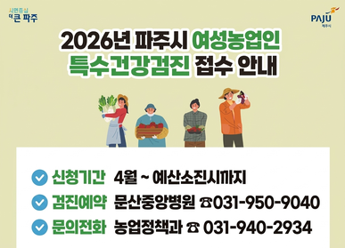 2026년 파주시 여성농업인 특수건강검진 접수 안내 / 신청기간: 4월 ~ 예산소진시까지 / 검진예약: 문산중앙병원 031-950-9040 / 문의전화: 농업정책과 031-940-2934