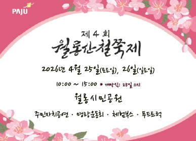 제4회 월롱산 철쭉제 / 2026년 4월 25일(토요일), 26일(일요일) / 10:00 ~ 15:00 / 개막식 25일 11시 / 월롱시민공원 / 주민자치공연, 명랑운동회, 체험부스, 푸드트럭