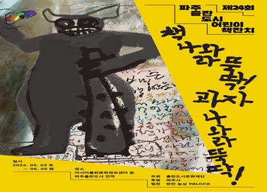 제24회 파주 출판도시 어린이 책잔치 / 책나와라 뚝 딱 ! / 과자나와라 뚝 딱 ! / 일시(기간): 2026.5.2.(토) 10:00 ~ 2026.5.5.(화) 18:00 / 대상: 책을 사랑하는 누구나 / 장소: 아시아출판문화정보센터 등 출판도시 전역