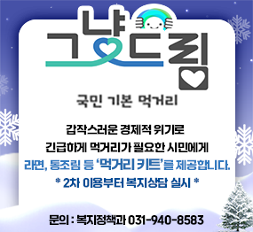 파주시로고 / 그냥드림 / 국민 기본 먹거리 / 시범운영:2025년 12월 ~ 2026년 4월 / 지원대상: 갑작스러운 생계곤란으로 도움을 필요로 하는 분들 / 문의: 복지행정과 031-940-8582