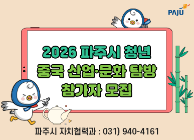 파주시로고 / 2026 파주시 청년 중국 산업, 문화 탐방 참가자 모집 / 파주시 자치협력과 031-940-4161
