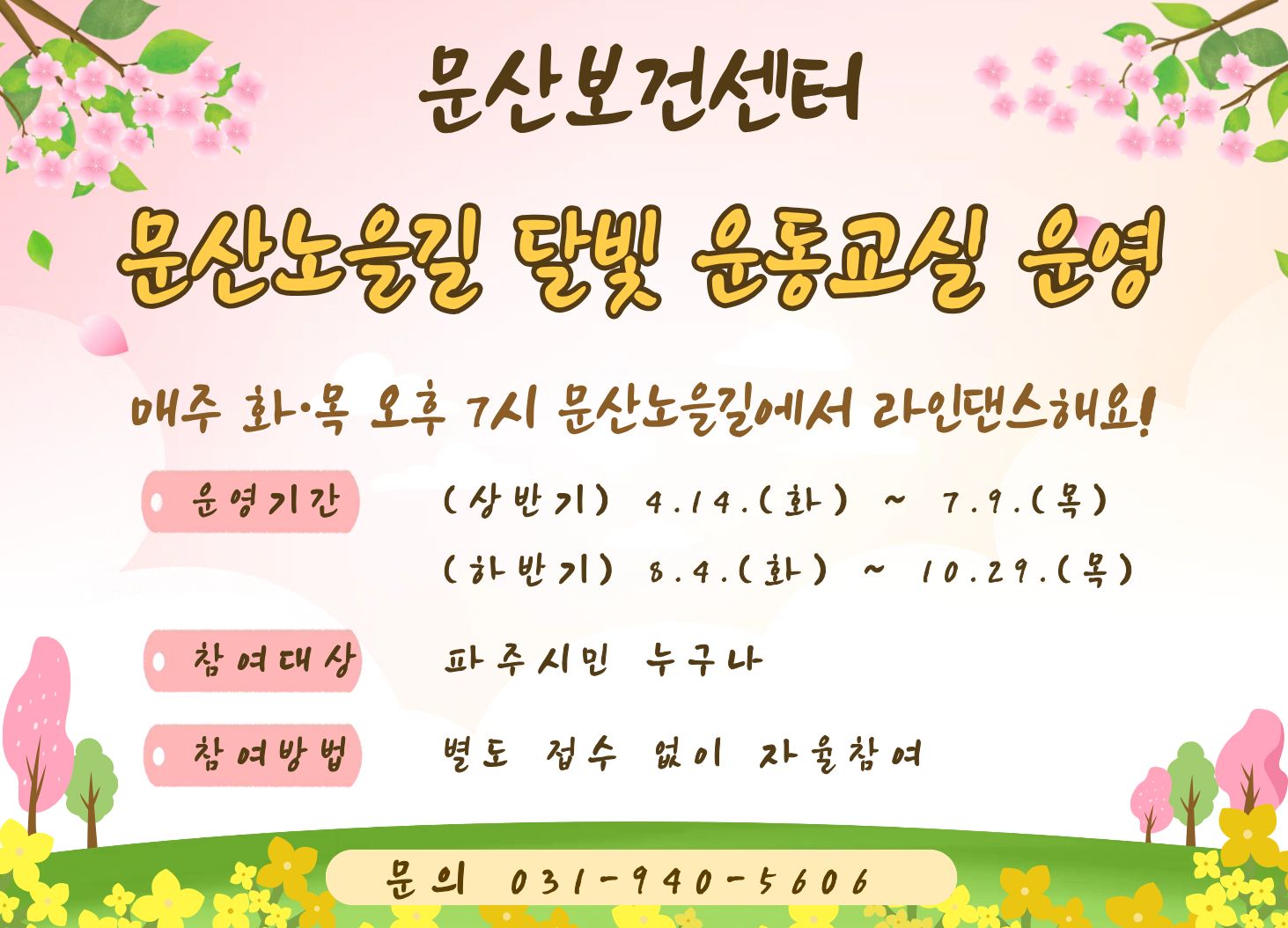 문산보건센터 문산노을길 달빛 운동교실 운영 / 매주 화 목 오후 7시 문산노을길에서 라인댄스해요! / 운영기간 (산반기) 4.14.(화) ~ 7.9.(목) (하반기) 8.4.(화) ~ 10.29(목) / 참여대상: 파주시민 누구나 / 참여방법: 별도 접수 없이 자율참여 / 문의 031-940-5606