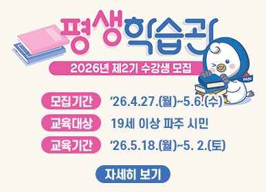 평생학습관 2026년 제2기 수강생 모집 / 무집기간: 2026. 4. 27.(월) ~ 5.6.(수) / 교육대상: 19세 이상 파주시민 / 교육기간: 2026. 5. 18.(월) ~ 5.2.(토) / 자세히보기