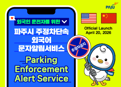 (외국인 운전자를 위한)  파주시 주정차단속 외국어 문자알림서비스 시행  <파주로고> Parking Enforcement Alert Service   Sign Up Online (parkingsms.paju.go.kr)     April 20, 2026 ~  미국국기   중국국기     