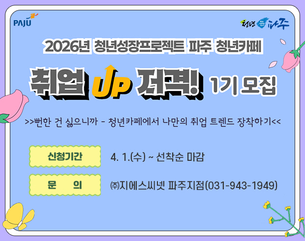 2026년 청년성장프로젝트 파주 청년카페 / 취업 UP ! 저격! 1기 모집 / 뻔한 건 싫으니까 ~  청년카페에서 나만의 취업 트렌드 장착하기 / 신청깐: 4.1.(수요일) ~ 선착순마감 / 문의: (주)지에스씨넷 파주지점 031-943-1949