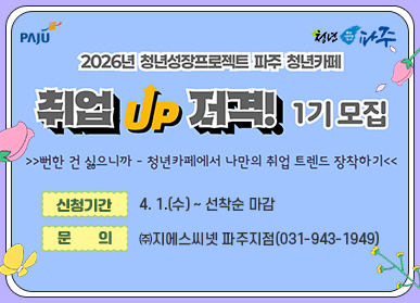 2026년 청년성장프로젝트 파주 청년카페 / 취업 UP ! 저격! 1기 모집 / 뻔한 건 싫으니까 ~  청년카페에서 나만의 취업 트렌드 장착하기 / 신청깐: 4.1.(수요일) ~ 선착순마감 / 문의: (주)지에스씨넷 파주지점 031-943-1949