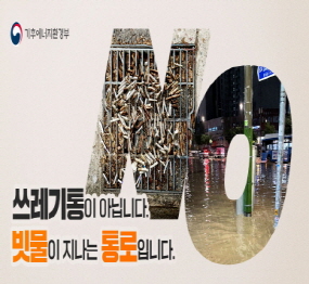 기후에너지 환경부 / 쓰레기통이 아닙니다. / 빗물이 지나는 통로입니다 / 