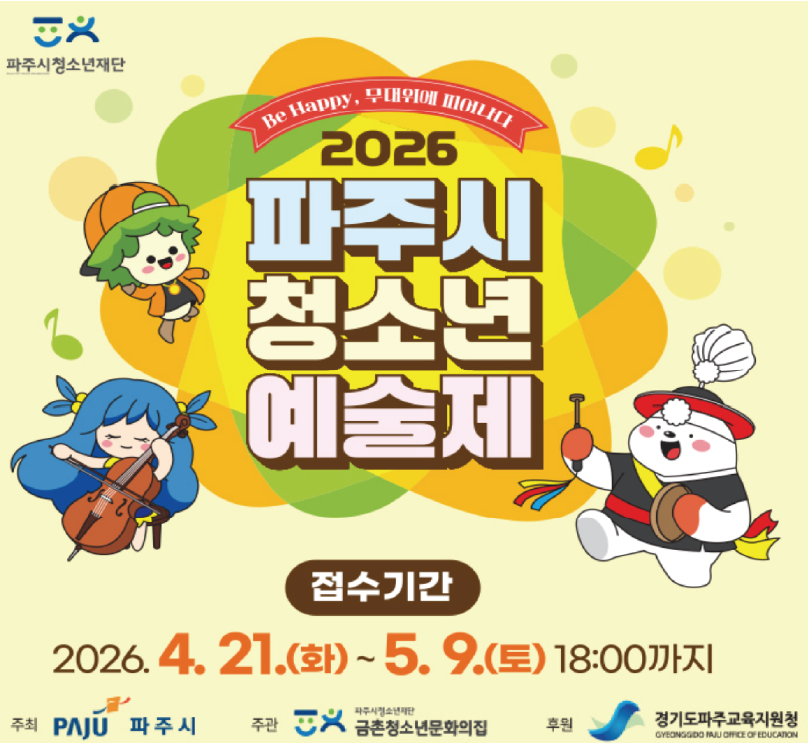 파주시 청소년 예술제 / 접수기간: 2026. 4. 21.(화) ~ 5.9.(토) / 18시까지 / 파주시 / 금촌청소년문화의집 / 경기도파주교육지원청