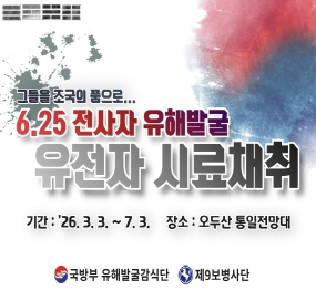 그들을 조국의 품으로... / 6.25 전사자 유해발굴 유전자 시료채취 / 기간: 2026. 3. 3. ~ 7. 3. / 장소: 오두산 통일전망대