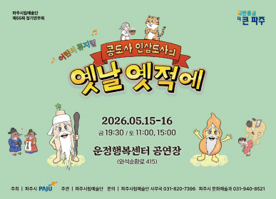 파주시립예술단 뮤지컬단 정기공연 / 어린이 뮤지컬 /  콩도사 인삼도사의 옛날옛적에 / 2026. 5. 15. ~ 16. / 금 19:30 / 토 11:00, 15:00 / 운정행복센터 공연장(와석순환로 415)