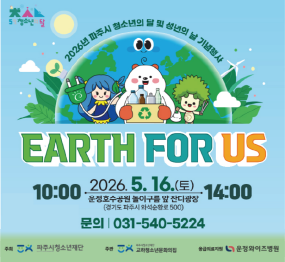5월 청소년의 달 / 2026년 파주시 청소년의 달 및 성년의 날 기념행사 / EARTH FOR US / 10:00 ~ 14:00 / 2026.5.16.(토) / 운정호수공원 놀이구름 앞 잔디광장(경기도 파주시 와석순환로 500) / 문의: 031-540-5224 / 청소년재단 / 교하청소년문화의집 / 운정와이즈병원