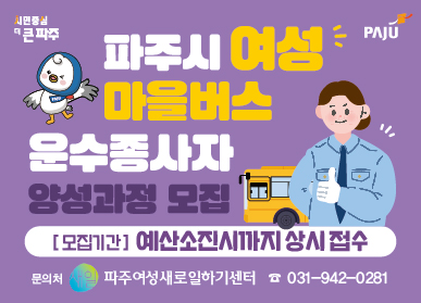 파주시로고 / 파주시 여성 마을버스 운수종사자 양성과정 모집 / 모집기간: 예산소진시까지 상시접수 / 문의처: 퍼주여성새로일하기센터 031-942-0281