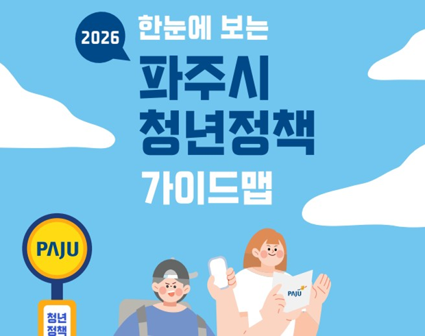 2026 한눈에보는 파주시 청년정책 가이드맵