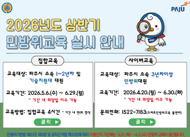 2026년도 상반기 민방위교육 실시 안내 / 집합교육: 교육대상: 파주시소속 1~2년차 및 기술지원대 대원, 교육기간: 2026.5.6.(수) ~ 6.29.(월) *기간 내 희망일 이수 가능, 교육방법: 집합교육 4시간 *기간 내 연1회 참석 / 사이버교육: 교육대상: 파주시소속 3년차이상 민방위 대원, 교육기간: 2026. 4. 20.(월) ~ 6.30.(화) * 기간 내 희망일 이수 가능 , 문의전화: 1522-7183(스마트민방위교육 콜센터)