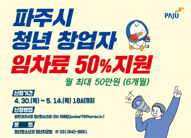 파주시로고 / 파주시 청년 창업자 임차료 50% 지원 / 월 최대 50만원(6개월) / 신청기간: 4.30.(목) ~ 5.14.(목) 18시까지 / 신청방법: 방문(파주시청 청년청소년과) 또는 이메일 / 문의 청년청소년과 청년지원팀 031-940-8661