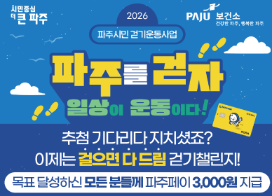 시민중심 더 큰 파주 / 파주시 보건소 / 2026 파주시민 걷기운동사업 / 파주를 겆자! 일상이 운동이다! / 추첨 기다리다 지치셨죠? / 이제는 걸으면 다 드림 걷기 챌린지! / 목표 달성하신 모든 분들께 파주페이 3,000원 지급