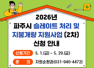 2026년 파주시 슬레이트 처리 및 지붕개량 지원사업 (2차) 신청안내 / 신청기간: 5.1.(금) ~ 5.29.(금) / 문의: 자원순환과 031-940-4472