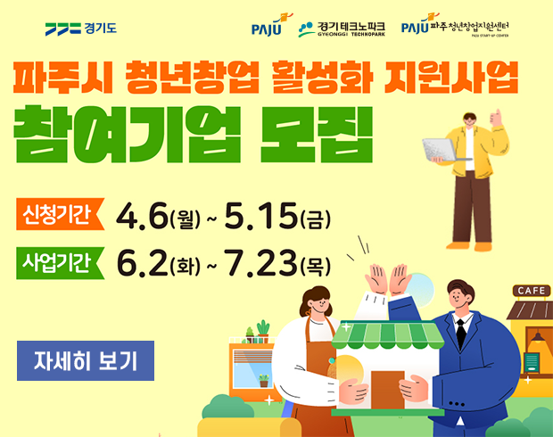 파주시 청년창업 활성화 지원사업 / 참여기업 모집 / 신청기간: 4.6.(월요일) ~ 5.15.(금요일) / 사업기간: 6.2.(화요일) ~ 7.23.(목요일) / 자세히보기