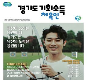 경기도 체육인 기회소득 / 현역선수, 선수출신 지도자, 심판 등 체육활동의 지속을 통해 건강한 사회적 가치를 만드는 체육인 연 150만원 지원 / 세상이 승리를 응원할 때 경기도는 당신의 노력을 응원합니다.