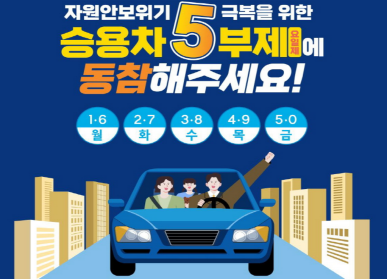 자원안보위기 극복을 위한 승용차 5부제에 동참해주세요! / 월요일: 1,6 / 화요일: 2,7 / 수요일: 3,8 / 목요일: 4,9 / 금요일: 5,0