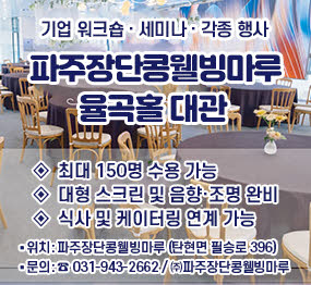 기업, 웨크숍, 세미나, 각종행사 / 파주장단콩웰빙마루 율곡홀 대관 / 최대: 150명 수용 가능 / 대형 스크린 및 음향 조명 완비 / 식사 및 케이터링 연계 가능 / 위치: 파주장단콩웰빙마루 ( 탄현면 필승로 396) / 문의: 031-943-2662 / (주)파주장단콩 웰빙마루