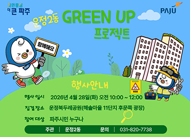 운정2동  GREEN UP 프로젝트 / 함께해요 / 행사안내 / 행사일시: 2026년 4월 28일 화요일 오전 10시 ~ 12시 / 집결장소: 운정두레공원 해솔마을 11단지 후문쪽 광장 / 참여대상: 파주시민 누구나 / 주관 운정 2동 / 문의 031-820-7738