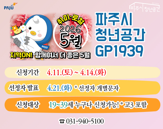 파주시로고 / 파주시 청년공간 / 파주시 청년공간 GP1939 / 취미, 로컬 2026 5월 / 지역 ON! 함께여서 더 좋은 5월 / 신청기간: 4.11.(토요일) ~ 4.14.(화요일) / 선정자발표: 4.21.(화요일) *선정자 개별문자 / 신청대상: 파주 생활권인만 19~ 39세 청년(고3가능) 031-940-5100