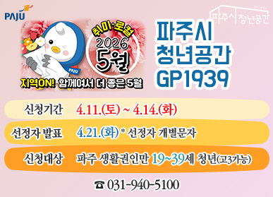 파주시로고 / 파주시 청년공간 / 파주시 청년공간 GP1939 / 취미, 로컬 2026 5월 / 지역 ON! 함께여서 더 좋은 5월 / 신청기간: 4.11.(토요일) ~ 4.14.(화요일) / 선정자발표: 4.21.(화요일) *선정자 개별문자 / 신청대상: 파주 생활권인만 19~ 39세 청년(고3가능) 031-940-5100