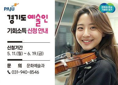 파주시로고 / 경기도 예술인 기회소득 신청 안내 / 신청기간: 5.11.(월요일) ~ 6.19.(금요일) / 문의: 문화예술과 031-940-8546