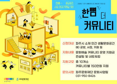 한뼘 - 공유공간, 서로 간의 가까운 거리 / 2026년 경기 생활문화 공간 활성화 지원사업 / 한뼘 더 커뮤니티 / 신청대상: 파주시 소개 민간 생활문화공간 예시: 공방, 서점, 카페 등 / 지원내용: 문화예술 커뮤니티 운영 지원금 컨설팅 및 네트워킹 / 지원규모 : 총 10개소 커뮤니티 별 150만원 지원 / 문의사항: 파주문화재단 문화산업팀 031-950-8426