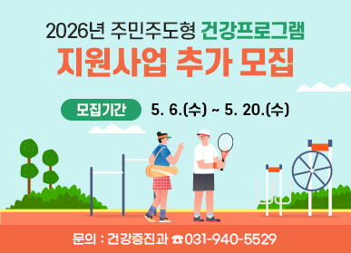 2026년 주민주도형 건강프로그램 추가 모집 안내 / 모집기간: 5.6.(수) ~ 5.20.(수) / 문의: 건강증진과 031-940-5529