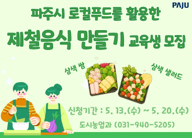 파주시 로컬푸드를 활용한 제철음식 만들기 교육생 모집 / 삼색쌈 / 삼색 샐러드 / 신청기간: 5.13.(수요일) ~ 5.20.(수요일) / 도시농업과 031-940-5205
