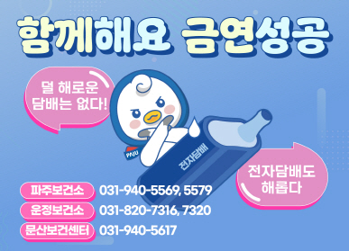 빛나는 당신의 숨, 파주시 금연클리닉 전문가와 함께해요. / 덜 해로운 담배는 없다! / 전자담배도 해롭다 / 파주보건소: 031-940-5569, 5579 / 운정보건소: 031-820-7316, 7320 / 문산보건센터: 031-940-5617
