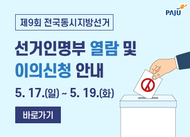 제9회 전국동시지방선거 선거인명부 열람 및 이의신청 안내 | 5. 17.(일) ~ 5. 19.(화) <바로가기>