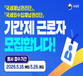 국세청로고 / 국세체납관리단 / 국세외수입체납관리단 / 기간제 근로자 모집합니다! / 원서접수기간: 2026.5.18. 부터 5.26.까지