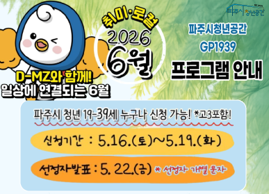 파주시 청년공간 로고 / 파주시 청년공간 GP1939 / 2026년 6월 프로그램 안내 / D-MZ와 함께 ! / 일상에 연결되는 6월 / 파주시 청년 19~39세 누구나 신청 가능! * 고3포함 / 신청기간: 5.16.(토요일) ~ 5.19.(화요일) / 선정자 발표: 5월22일 금요일 * 선정자 개별 문자