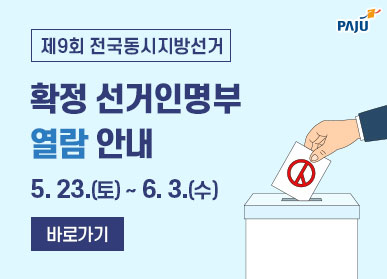 제9회 전국동시지방선거 확정 선거인명부 열람 안내 5.23.(토) ~ 6.3.(수) 바로가기