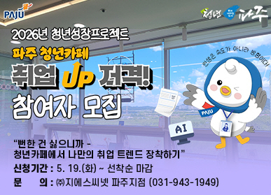 파주시로고 / 청년파주로고 / 2026년 청년성장프로젝트 / 파주 청년카페 취업 UP 저격 ! / 참여자 모집 / 뻔한 건 싫으니까 청년카페에서 나만의 취업 트렌드 장착하기 / 신청기간: 5.19.화요일 ~ 선착순마감 / 문의: (주) 지에스씨넷 파주지점 031-943-1949