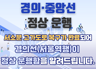 경의 중앙성 정상 운행 / 서소문 고가도로 복구가 완료되어 경의선(서울역행)이 정상 운행함을 알려드립니다