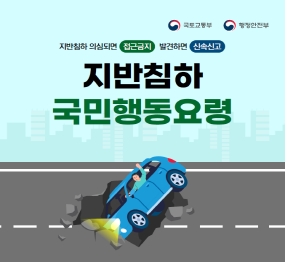 국토교통부 / 행정안전부 / 지반침하 의심되면 접근금지 / 발견하면 신속신고 / 지반침하 국민행동요령