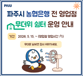 파주시 농협은행 전 영업점 무더위 쉼터 운영 안내 / 기간: 2026. 5. 15. ~ 영업점 영업시간 내 / 무더운 날씨엔 잠시 쉬어가세요