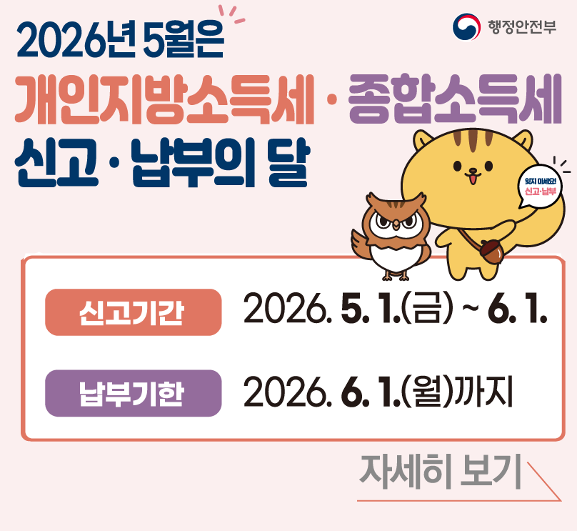 2026년 5월은 개인지방소득세 종합소득세 신고, 납부의 달 / 신고기간: 2026. 5. 1.(금) ~ 6.1. / 납부기한: 2026. 6. 1.(월)까지 / 자세히보기