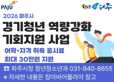 파주시로고 / 2026 파주시 경기청년 역량강화 기회지원 사업 / 어학, 자격 취득 응시료 최대 30만원 지원 / 파주시청 청년청소년과 031-940-8655 / 자세한 내용은 잡아바어플라이 참고