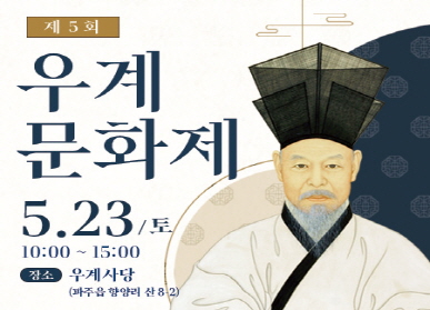 2026년 제5회 우계문화제 / 5.23.토 / 10:00 ~ 15:00 / 장소: 우계사당 (파주읍 향양리 산8-2)