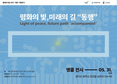 평화뮤지엄 S827 개관 기획전시 평화의 빛, 미래의 길 “동행” 앵콜 전시 / 문의: 파주시 문화재단 공연전시팀 031-950-8435 / 운영시간: 목~일 10시~17시 / 상세안내: 파주문화재단 홈페이지(www.pajucf.or.kr) / 경기도 파주시 뇌조리 124-90