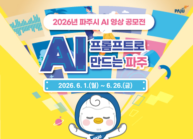 2026년 파주시 Ai 영상 공모전 AI 프롬프트로 만드는 파주 / 2026. 6. 1.(월요일) ~ 6.26.(금요일)