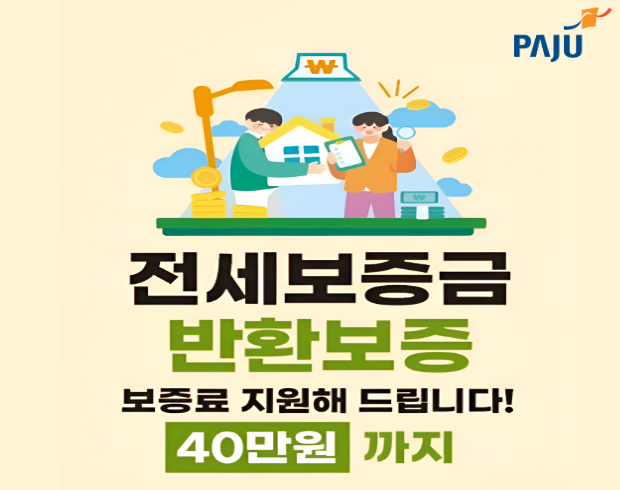 전세보증금 반환보증 보증료 지원해 드립니다! 40만원까지